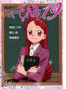 おジャ魔女どれみ１９(講談社ラノベ文庫)