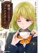 雛菊こころのブレイクタイム１(講談社ラノベ文庫)