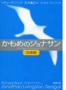 かもめのジョナサン【完成版】（新潮文庫）(新潮文庫)