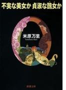 不実な美女か貞淑な醜女か（新潮文庫）(新潮文庫)
