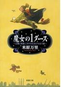 魔女の1ダース―正義と常識に冷や水を浴びせる13章―（新潮文庫）(新潮文庫)