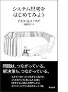 システム思考をはじめてみよう