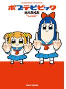 ポプテピピック(バンブーコミックス WINセレクション)