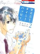 タイニー・タイニー・ハッピー（２）(花とゆめコミックス)