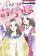 おちくぼ(花とゆめコミックス)