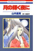 月の輝く夜に(花とゆめコミックススペシャル)