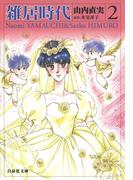 雑居時代（２）(白泉社文庫)