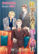 快楽主義者の淫らな戯れ【書下ろし】(ジュリアンノベルス)
