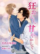 狂おしく、甘やかして【新装版イラスト入り】(ジュリアンノベルス)