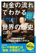 お金の流れでわかる世界の歴史　富、経済、権力……はこう「動いた」