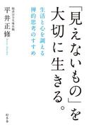 「見えないもの」を大切に生きる。　生活と心を調える禅的思考のすすめ(幻冬舎単行本)
