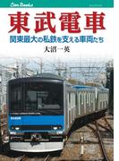 東武電車(JTBキャンブックス)