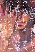 恋愛をしてもセックスをしても、すべて虚しい少年のためのポルノグラフィティ