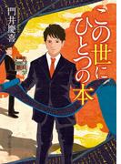 この世にひとつの本(創元推理文庫)