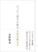 たった一通の手紙が、人生を変える