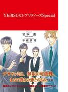 YEBISUセレブリティーズSpecial【イラスト入り】(ビーボーイノベルズ)