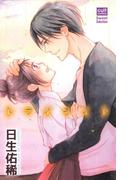 トワイライト(絶対恋愛Sweet)