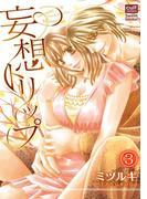 妄想トリップ 3話～オフィスでトリップ～(絶対恋愛Sweet)