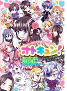 ビーズログ文庫アンソロジー オトキュン!　～おこぼれ姫と円卓の騎士編～(B's‐LOG文庫)