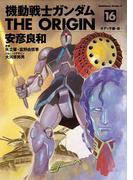 機動戦士ガンダム THE ORIGIN(16)(角川コミックス・エース)