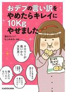 おデブの言い訳をやめたらキレイに10kgやせました