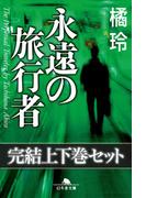 永遠の旅行者　完結上下巻セット　【電子版限定】