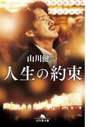 人生の約束(幻冬舎文庫)