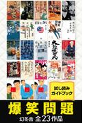 爆笑問題 幻冬舎全23作品試し読みガイドブック