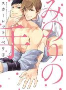 みのりの手(新書館POP)