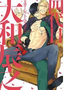 四代目・大和辰之(新書館POP)