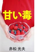 甘い毒(愛COCO！)