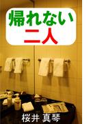 帰れない二人(愛COCO！)