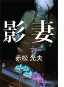 影妻(愛COCO！)
