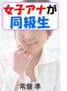 女子アナが同級生(愛COCO！)