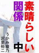 素晴らしい関係　中(愛COCO！)