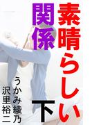 素晴らしい関係　下(愛COCO！)