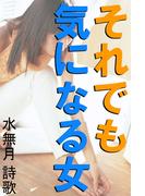 それでも気になる女(愛COCO！)