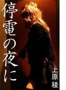 停電の夜に(愛COCO！)