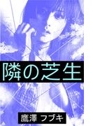 隣の芝生(愛COCO！)
