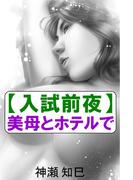 【入試前夜】美母とホテルで(愛COCO！)