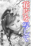 花片を写して(愛COCO！)