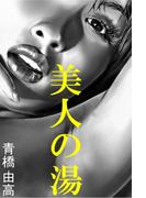 美人の湯(愛COCO！)