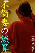 不倫妻の誤算(愛COCO！)