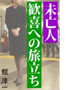 未亡人 歓喜への旅立ち(愛COCO！)