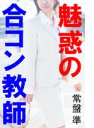 魅惑の合コン教師(愛COCO！)