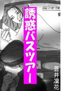 誘惑バスツアー(愛COCO！)