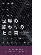 世界の終わりの七日間