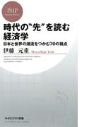 時代の“先”を読む経済学(PHPビジネス新書)