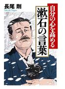 自分の心を高める　漱石の言葉