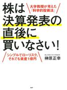 大学教授が考えた「科学的投資法」 株は決算発表の直後に買いなさい！